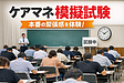 【ケアマネ　模擬試験　盛岡】ケアマネ模擬試験を盛岡で受けるメリット｜本番対策の最短ルート