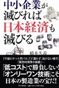 中小企業が滅びれば日本経済も滅びる