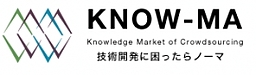 クラウドソーシング型技術開発支援サービス　KNOW－MA