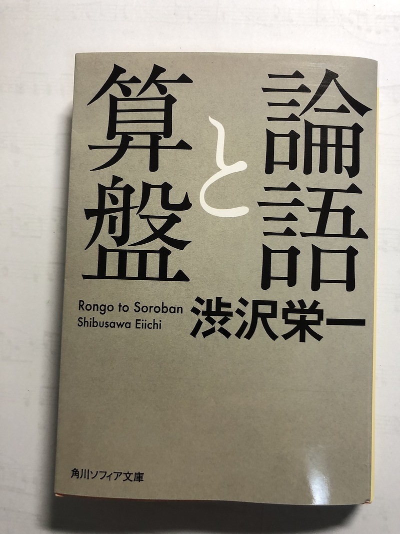 渋沢栄一著「論語と算盤」