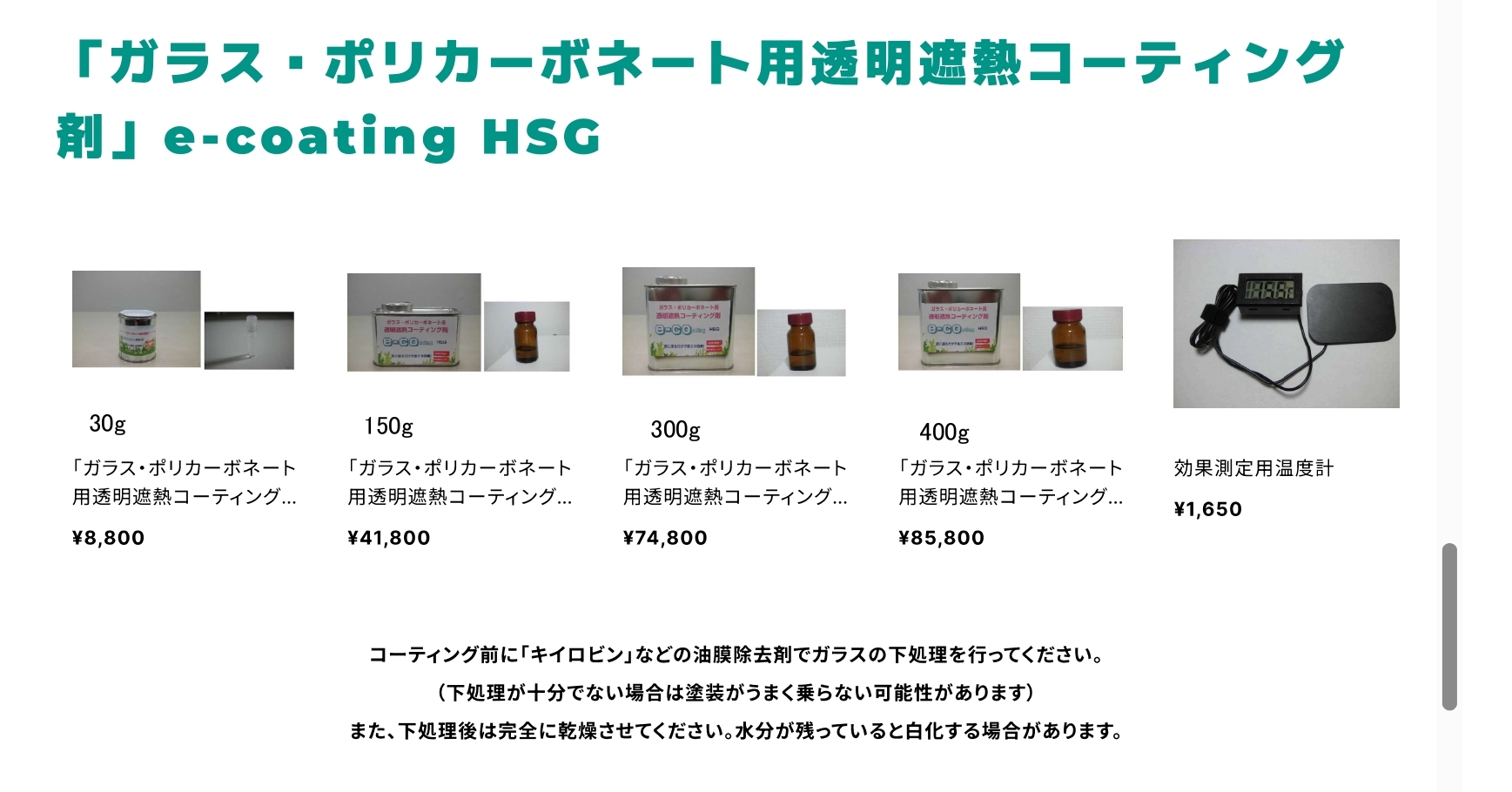 DIYで塗れるガラス用の遮熱塗料です。