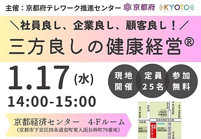 就労環境改善支援セミナー：社員良し、企業良し、顧客良し！ 三方良しの健康経営Ⓡ