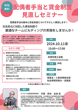 配偶者手当と賃金制度見直しセミナー（商工会イベント）