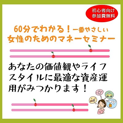 60分でわかる！一番やさしい女性のためのマネーセミナー