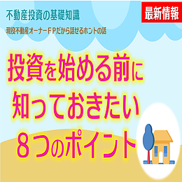 はじめての不動産投資～失敗しないための8つのポイント～