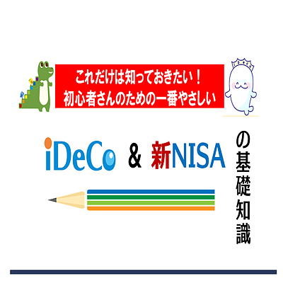 これだけは知っておきたい！一番やさしいiDeCo・NISAの基礎知識