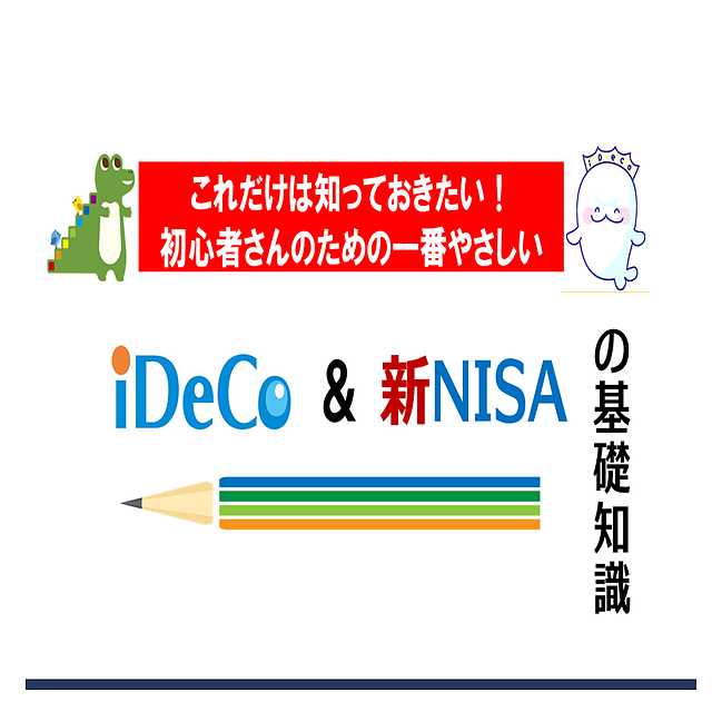 iDeCoと新NISA