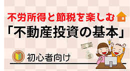 不労所得と節税を楽しむ不動産投資の基本