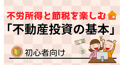 不労所得と節税を楽しむ不動産投資の基本