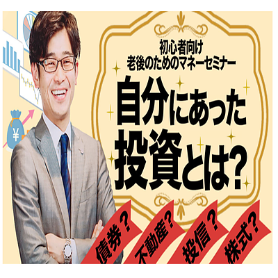 はじめての資産運用セミナー「投資の基本」