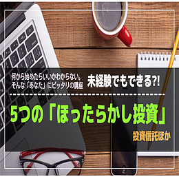 未経験でもできる5つの「ほったらかし投資」（投資信託・債券など）