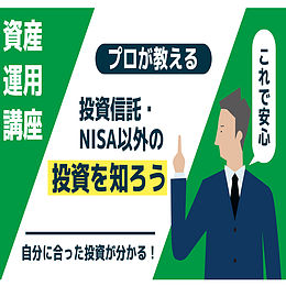 投資信託・NISA以外の投資を知る資産運用講座