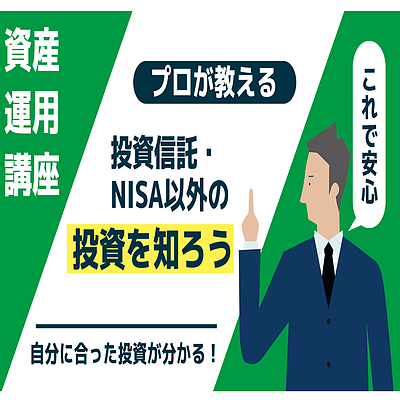 投資信託・NISA以外の投資を知る資産運用講座