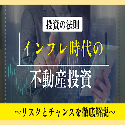 インフレ時代の不動産投資：リスクとチャンスを徹底解説