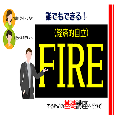 誰でもできる！FIRE（経済的自立）するための基礎講座