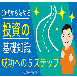 30代から始める投資の基礎知識：成功への5ステップ