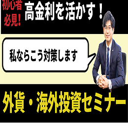 高金利を活かす外貨・海外投資セミナー（初級編）