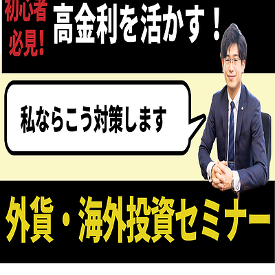 高金利を活かす外貨・海外投資セミナー（初級編）