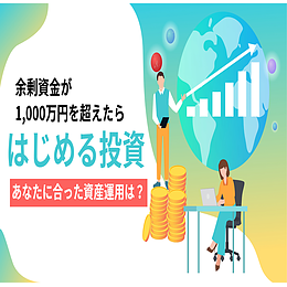 余剰資金が1000万円を超えたら始める投資について