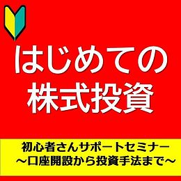 【入門編】誰でもできる！はじめての株式投資