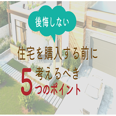 【失敗しない住宅購入】自宅を買う前に知っておきたい5つのポイント