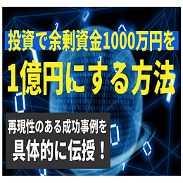 投資で余剰資金1000万円を1億円にする方法