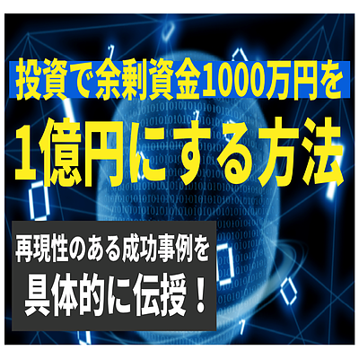 投資で余剰資金1000万円を1億円にする方法