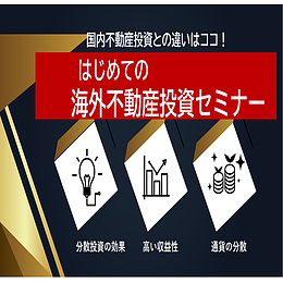 はじめての海外不動産投資セミナー（国内不動産投資との違い）