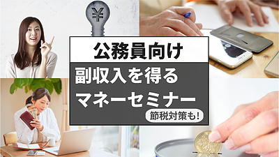 副収入を得るマネーセミナー（公務員向け）