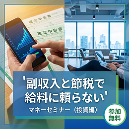 副収入と節税で給料に頼らないマネーセミナー（投資編）