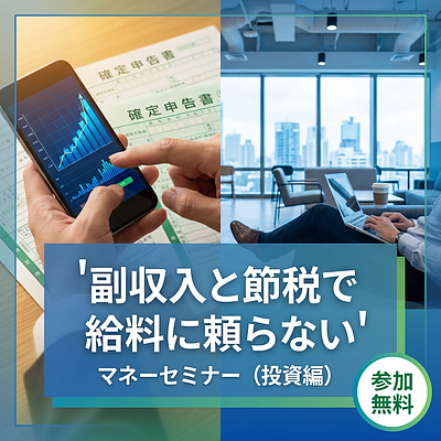 副収入と節税で給料に頼らないマネーセミナー（投資編）