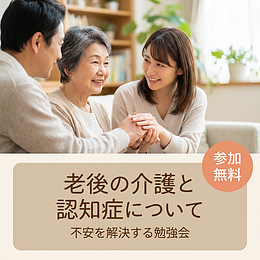 老後の介護と認知症について不安を解決する勉強会