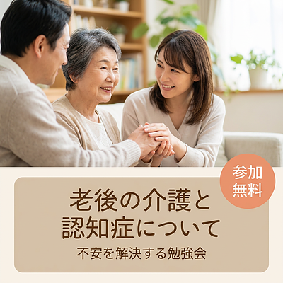 老後の介護と認知症について不安を解決する勉強会