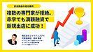 創業3年目の赤字企業が満額融資で新規出店を成功させた事例～複数の専門家が支援を拒絶！