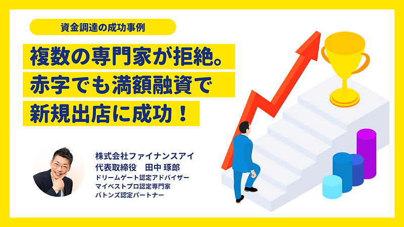 複数の専門家が支援を拒絶。赤字でも満額融資に成功させ新規出店。