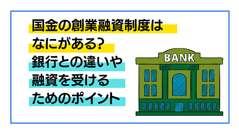 起業の資金調達は日本政策金融公庫の創業融資制度を活用する