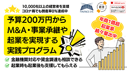 自己資金200万円から始めるM&amp;A・事業承継・起業を実現する実践プログラム