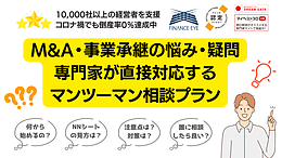 M&A・事業承継の悩みを専門家にマンツーマンで相談できる