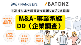 個人M&A・スモールM&A・事業承継に最適なバトンズDD