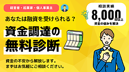 資金調達の無料診断