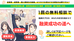 最短10日で融資成功例も！【日本政策金融公庫・信用保証協会・信用金庫等に対応】