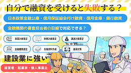 建設業の経営者・個人事業主・起業家の資金調達の不安を解決【日本政策金融公庫・信用保証協会・銀行融資等に対応】