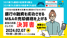 銀行融資を成功させM&A売却価格を上げる決算書戦略～成功する経営者は知っている