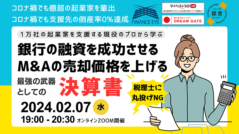 銀行の融資を成功させM&A売却価格を上げる決算書～成功する経営者は最強の武器と最良の相棒を使いこなす