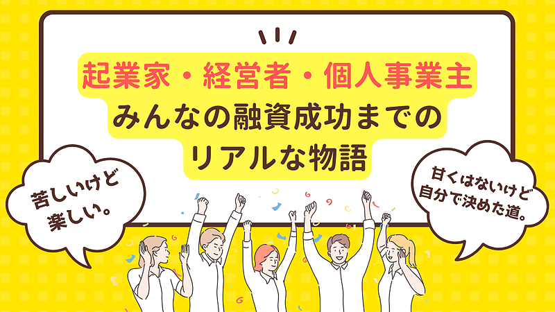 成功事例｜1万社の起業家・経営者を支援しコロナ禍でも倒産率0％達成し億超えの起業家を輩出し続けた事例