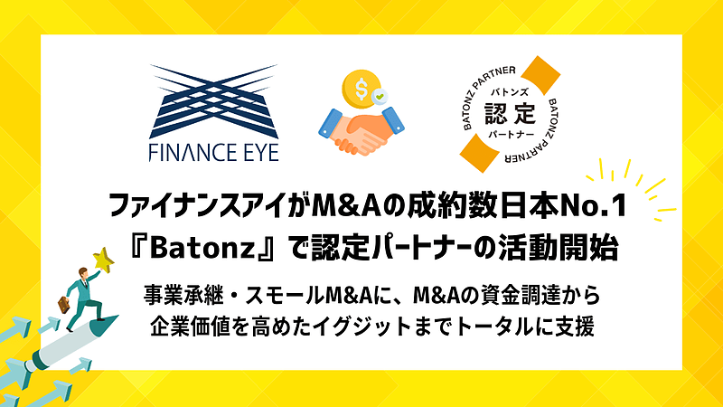 M&A・事業承継・ファイナンス・バトンズ