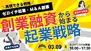 ゼロイチ起業・スモールM&A創業・事業承継も成功と失敗は創業融資の積極活用が分かれ道