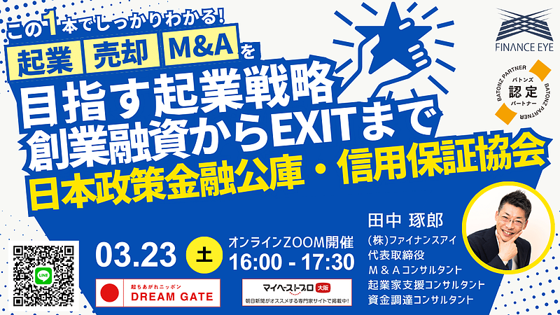 起業からM&A売却までの資金調達は日本政策金融公庫と信用保証協会の創業融資を活用