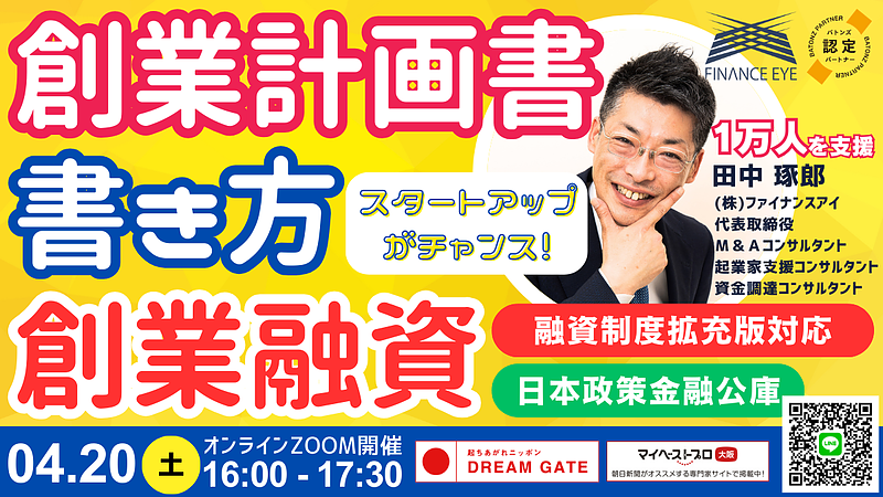 スタートアップ向け融資制度拡充に対応。日本政策金融公庫の新創業融資。未来を創る起業戦略と創業計画書の書き方。