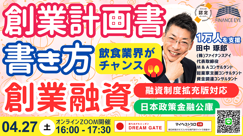 飲食業界の起業は最大7200万円無担保無保証。日本政策金融公庫の新創業融資。創業計画書の書き方。